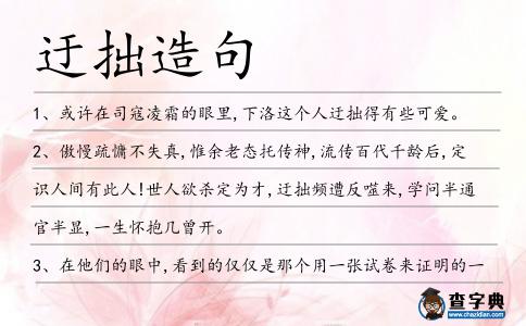 迂拙造句