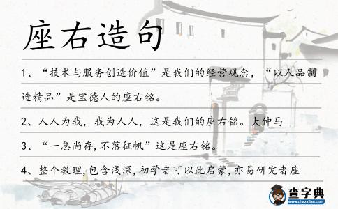 座右造句