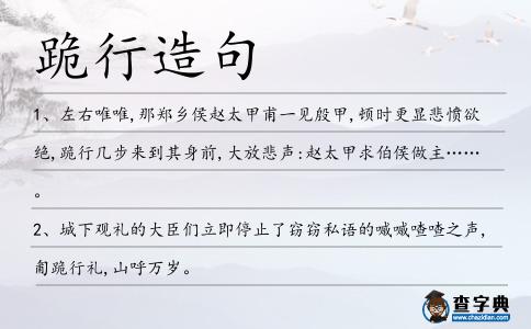 跪行造句