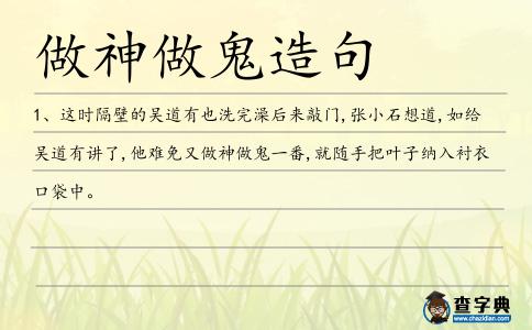做神做鬼造句