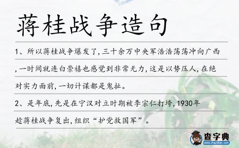 蔣桂戰爭造句