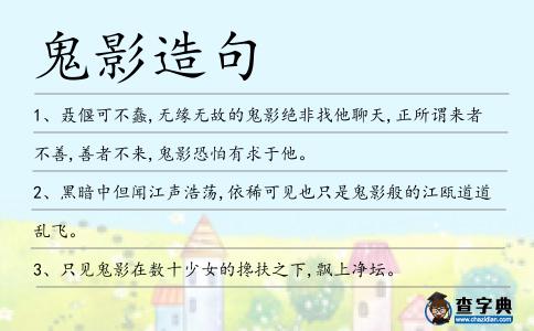 鬼影造句