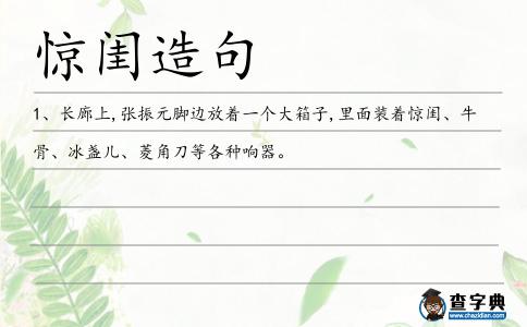 驚閨造句