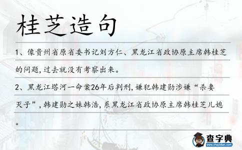 桂芝造句