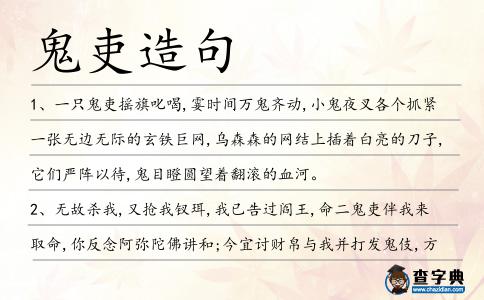 鬼吏造句