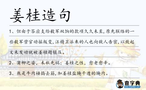 姜桂造句