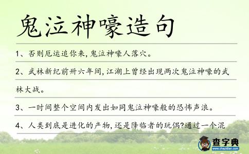 鬼泣神嚎造句