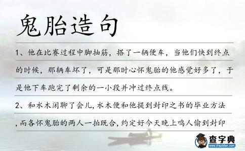 鬼胎造句