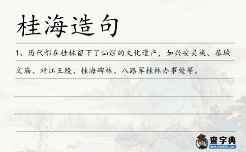 桂海造句