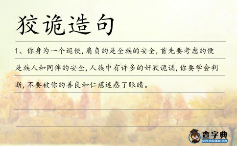 狡詭造句