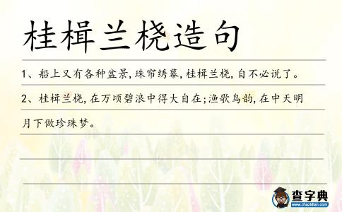 桂楫造句