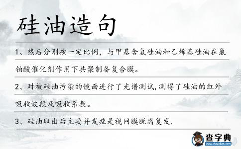 硅油造句