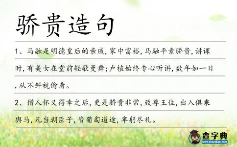 驕貴造句