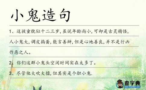 小鬼造句