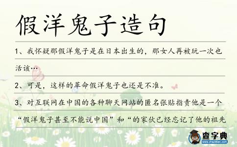 假洋鬼子造句