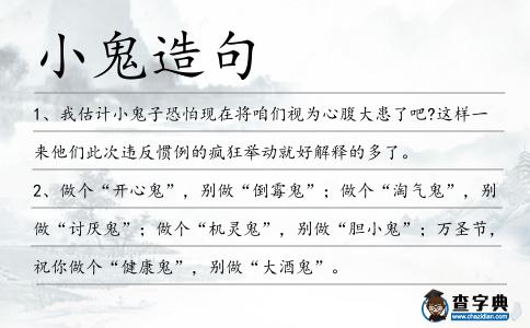 小鬼造句