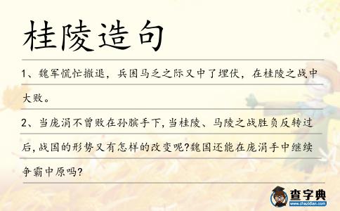 桂陵造句