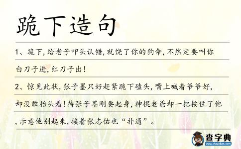 跪下造句