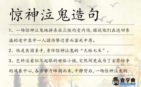 驚神泣鬼造句