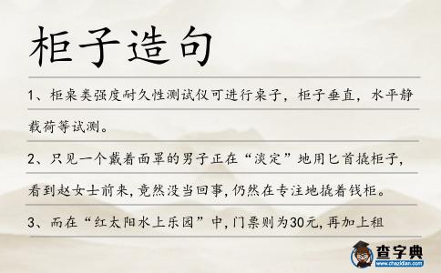 柜子造句
