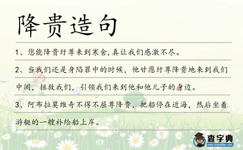 降貴造句
