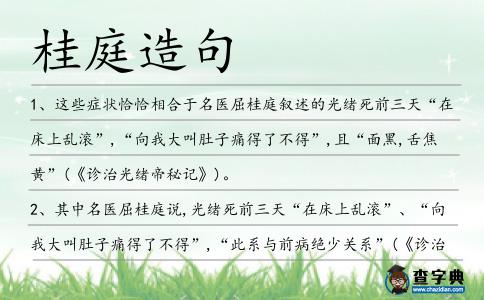 桂庭造句