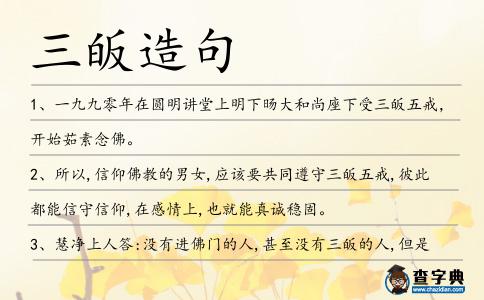 三皈造句