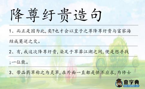 降尊紆貴造句
