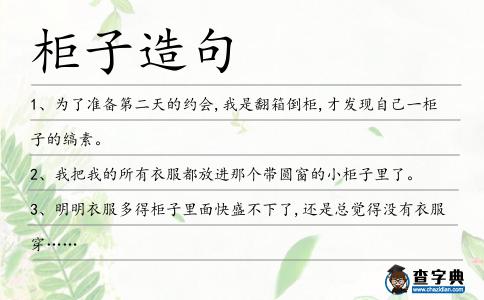 柜子造句