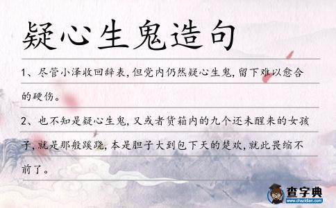 疑心生鬼造句