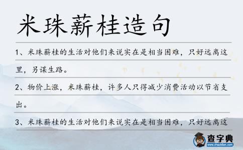 米珠薪桂造句