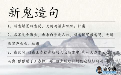 新鬼造句