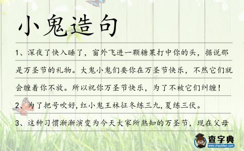 小鬼造句