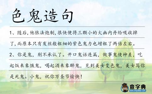 色鬼造句