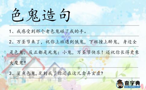 色鬼造句