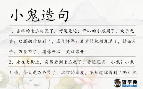 小鬼造句