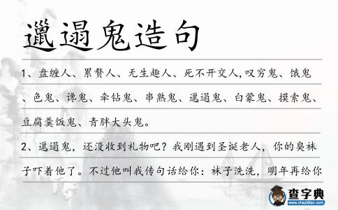 邋遢鬼造句