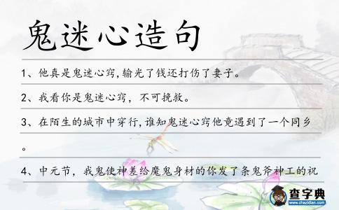 鬼迷心造句