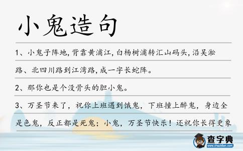 小鬼造句