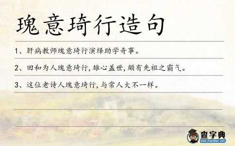 瑰意琦行造句