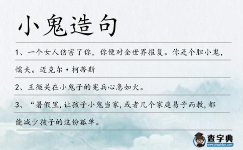小鬼造句