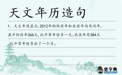 天文年歷造句