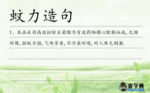 蚊力造句