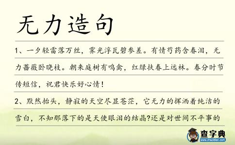 無力造句