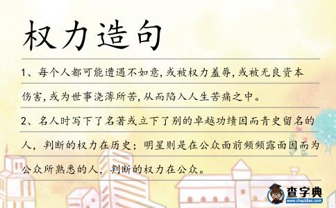 權力造句