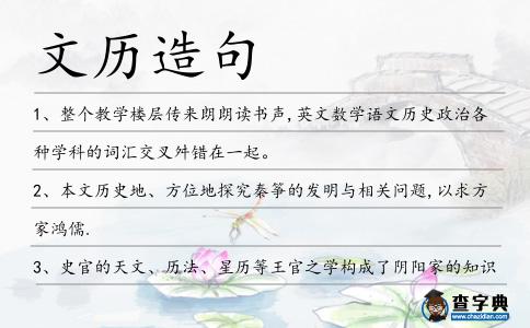 文歷造句