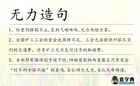 無力造句