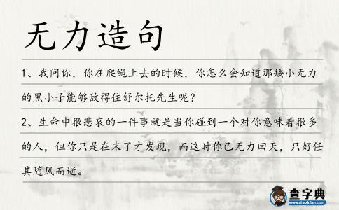 無力造句