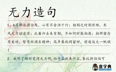 無力造句