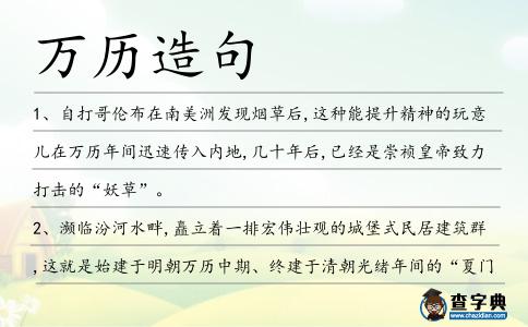 萬歷造句